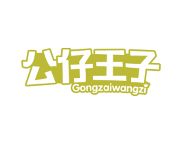 公仔王子 第30类小食配料商标转让 注册号62285696