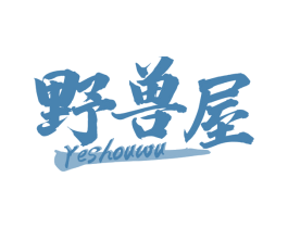 野兽屋 第25类服装鞋帽商标转让 注册号62737658