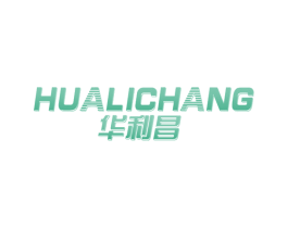 华利昌