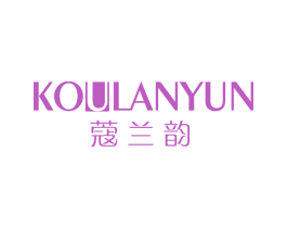 蔻兰韵 第03类化妆品商标转让 注册号63210274
