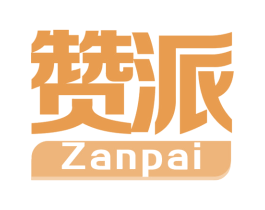 赞派 第05类医药商标转让 注册号61913166