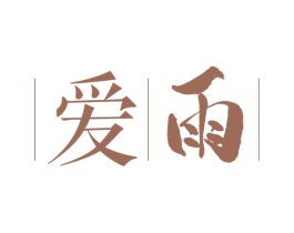 爱雨 第18类皮革箱包商标转让 注册号61726758