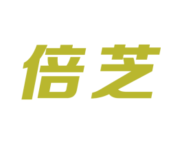 倍芝