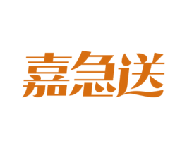 嘉急送 第43类餐饮酒店商标转让 注册号61800854