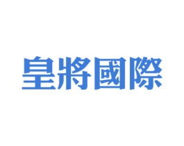 皇将国际 第35类广告贸易商标转让 注册号61943076