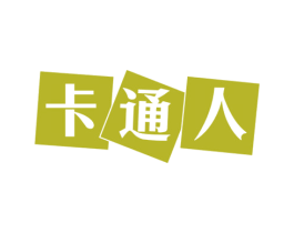 卡通人 第35类广告贸易商标转让 注册号61805281