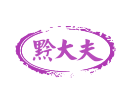 黔大夫 第30类小食配料商标转让 注册号62837242