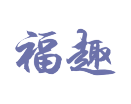 福趣 第30类小食配料商标转让 注册号62276754