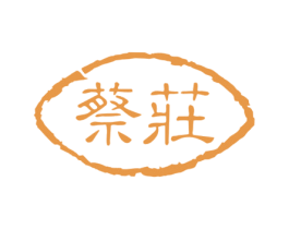 蔡庄 第30类小食配料商标转让 注册号62838190