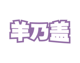 羊乃盖 第30类小食配料商标转让 注册号62274277