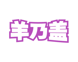 羊乃盖 第29类食品商标转让 注册号62292837