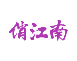 俏江南 第10类医疗器械商标转让 注册号61794260