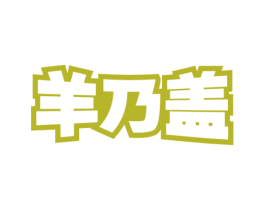 羊乃盖 第05类医药商标转让 注册号62292830