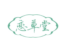 恋草堂 第03类化妆品商标转让 注册号62217949
