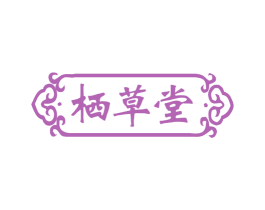 栖草堂 第03类化妆品商标转让 注册号62287361