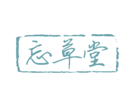 忘草堂