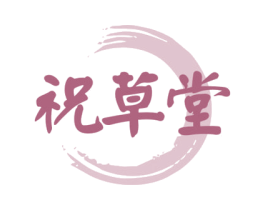 祝草堂 第03类化妆品商标转让 注册号62283384