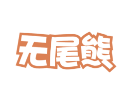 无尾熊