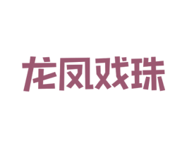 龙凤戏珠 第10类医疗器械商标转让 注册号61426298