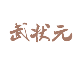 武状元 第30类小食配料商标转让 注册号62290451