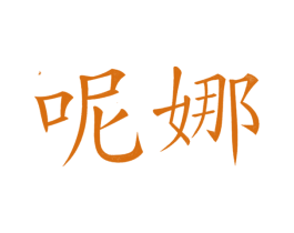 呢娜 第43类餐饮酒店商标转让 注册号23702938