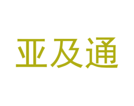 亚及通 第35类广告贸易商标转让 注册号62055340