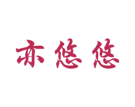 亦悠悠