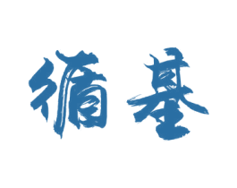 循基 第30类小食配料商标转让 注册号61309041