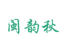 闽韵秋