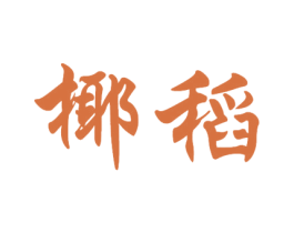 椰稻 第30类小食配料商标转让 注册号57126314