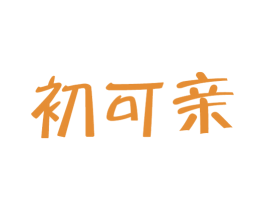 初可亲 第29类食品商标转让 注册号58946600