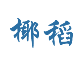椰稻 第29类食品商标转让 注册号57121473