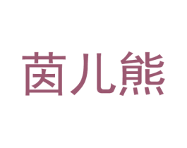 茵儿熊 第18类皮革箱包商标转让 注册号59676698