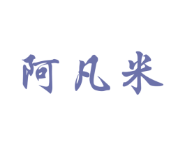阿凡米 第18类皮革箱包商标转让 注册号32207002