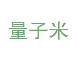 量子米 第07类机械设备商标转让 注册号37731976