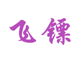飞镖 第08类手工器械商标转让 注册号29527803