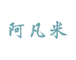 阿凡米 第05类医药商标转让 注册号32204389