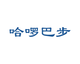 哈啰巴步 第25类服装鞋帽商标转让 注册号58145038