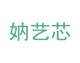 妠艺芯 第25类服装鞋帽商标转让 注册号62040411