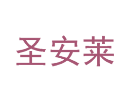 圣安莱 第25类服装鞋帽商标转让 注册号57260902