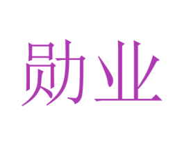 勋业