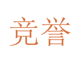 竞誉 第25类服装鞋帽商标转让 注册号43886736