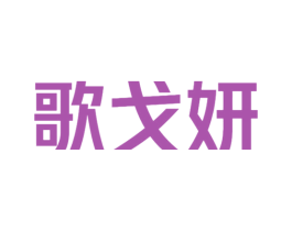 歌戈妍 第25类服装鞋帽商标转让 注册号62030760
