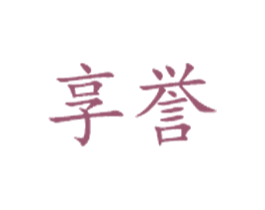 享誉