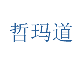 哲玛道