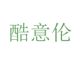 酷意伦 第25类服装鞋帽商标转让 注册号56880490