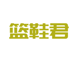 篮鞋君 第25类服装鞋帽商标转让 注册号46563123
