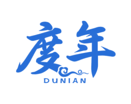 度年 第25类服装鞋帽商标转让 注册号59546292