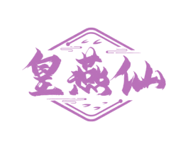 皇燕仙