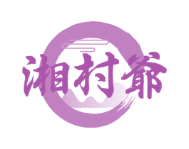 湘村爷